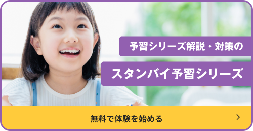 予習シリーズ解説・対策のスタンバイ予習シリーズ
