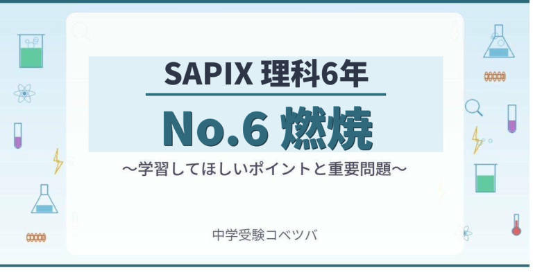 SAPIX6年生 理科：No.6『燃焼』】今週の学びの話をしよう│中学受験