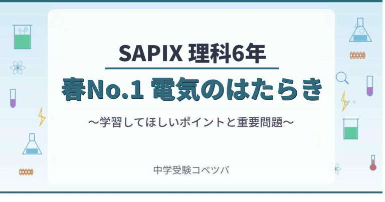 SAPIX6年生 理科：春期講習No.1『電気のはたらき』】今週の学びの話を