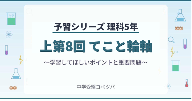予習シリーズ5年生 理科：上8回『てこと輪軸』のおはなし