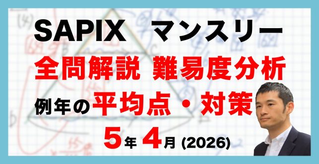 【速報】サピックス5年生 4月マンスリー確認テスト 平均点・対策・動画解説・難易度分析(26年4月27日実施)