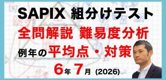 【速報】サピックス6年生 7月組分けテスト 平均点・対策・動画解説・難易度分析(2026年6月28日実施)