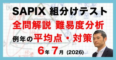 【速報】サピックス6年生 7月組分けテスト 平均点・対策・動画解説・難易度分析（2026年6月28日実施）