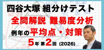 【速報】四谷大塚5年生 第2回公開組分けテスト 対策・平均点・動画解説・難易度分析（26年5月10日実施）