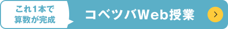 コベツバweb授業|無料動画参考書 〜中学受験算数の全てを分かりやすく〜