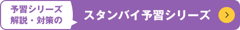スタンバイ 予習シリーズ解説・対策