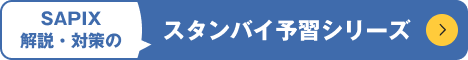スタンバイ SAPIX（サピックス解説・対策）