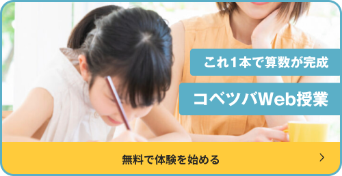 コベツバweb授業|無料動画参考書 〜中学受験算数の全てを分かりやすく〜