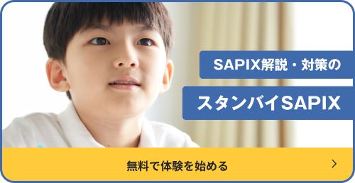 スタンバイ SAPIX（サピックス解説・対策）