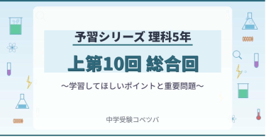 予習シリーズ5年生 理科：上第10回『総合』のおはなし
