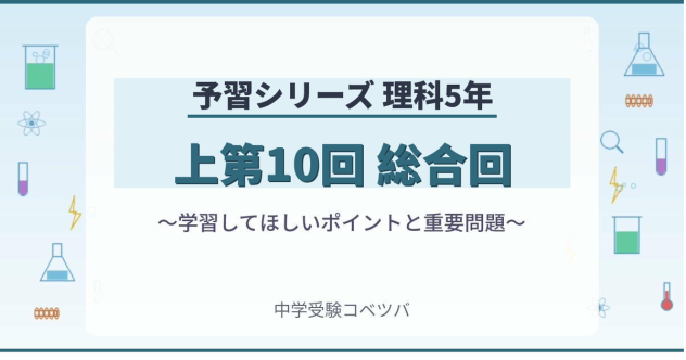 予習シリーズ 5年生 算数の解説・対策まとめ｜中学受験コベツバ