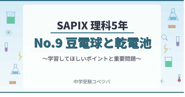 SAPIX5年生 理科：No.9「豆電球と乾電池」~電気のはたらき①~】今週の
