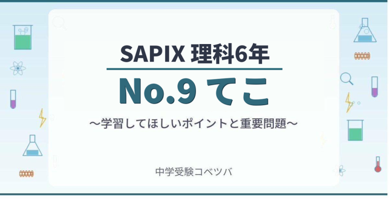 SAPIX6年生 理科：No.9『てこ』】今週の学びの話をしよう│中学受験