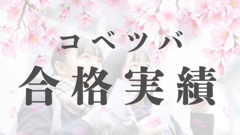 コベツバ 合格実績・合格者の声│中学受験コベツバ