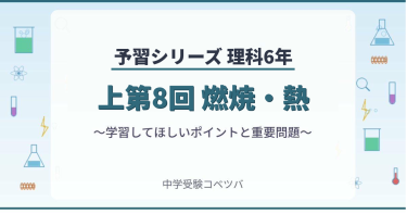 予習シリーズ6年生 理科：上8回『燃焼・熱』のおはなし