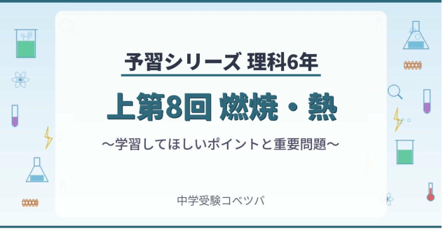 予習シリーズ6年生 理科：上8回『燃焼・熱』のおはなし