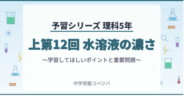 予習シリーズ5年生 理科：上12回『水溶液の濃さ』のおはなし