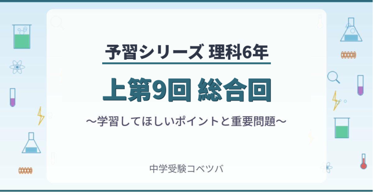 予習シリーズ6年生 理科：上第9回『総合』のおはなし│中学受験コベツバ