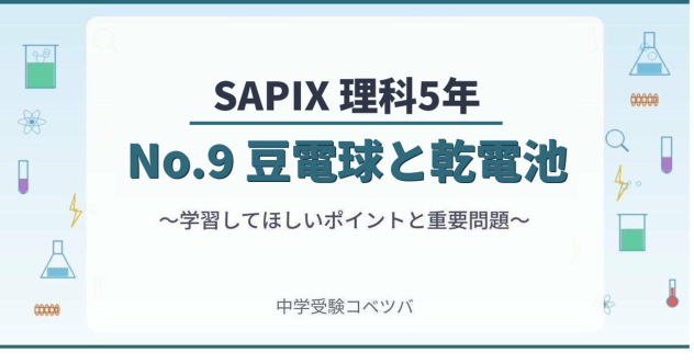 【SAPIX5年生 理科：No.9「豆電球と乾電池」~電気のはたらき①~】今週の学びの話をしよう