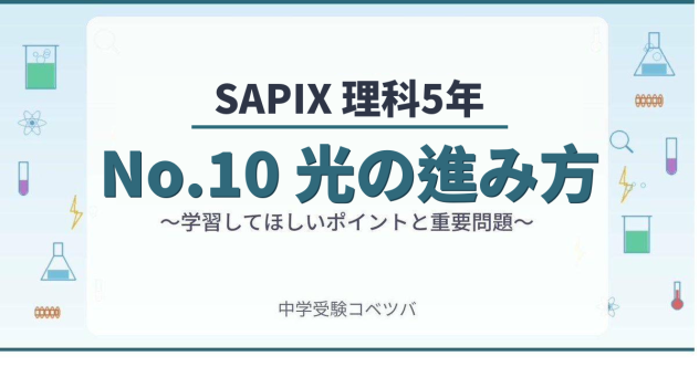 【SAPIX5年生 理科：No.10『光の進み方』~音と光①~】今週の学びの話をしよう