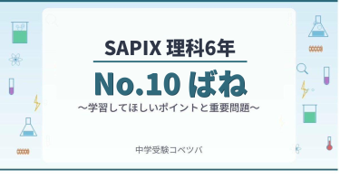 Weekly SapiX 理科 小6➕夏期集中2025年 2023 SAPIX 小6 5月度 マンスリーテスト 「2年間の理科の変化」 | ママ
