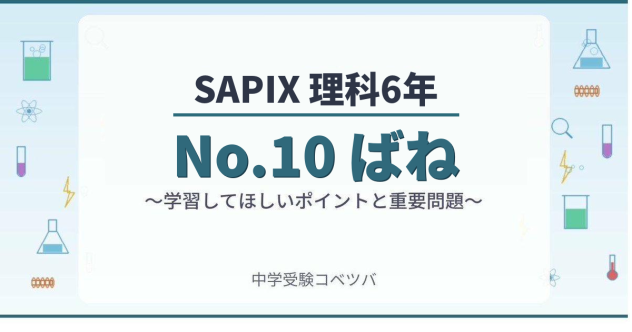 【SAPIX6年生 理科：No.10『ばね』】今週の学びの話をしよう