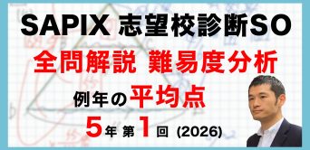 【速報】第1回志望校診断サピックスオープン 平均点・動画解説・難易度分析（26年6月7日実施）