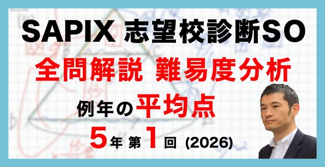 【速報】第1回志望校診断サピックスオープン 平均点・動画解説・難易度分析（26年6月7日実施）