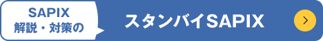 スタンバイ SAPIX（サピックス解説・対策）