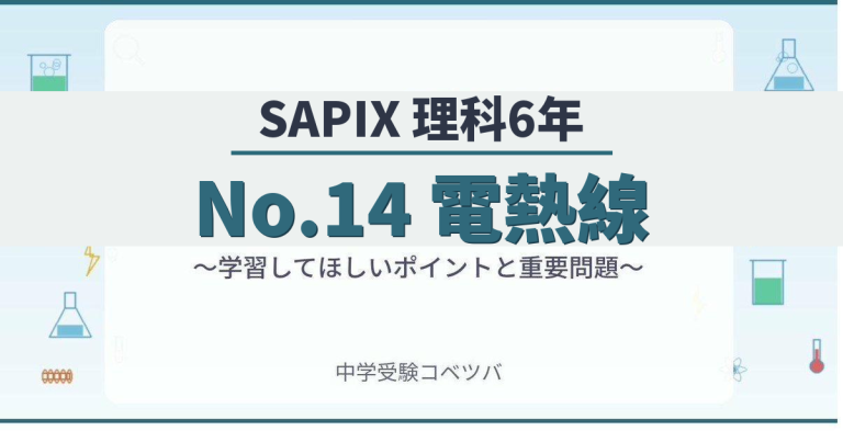 SAPIX6年生 理科：No.14『電熱線』】今週の学びの話をしよう│中学受験