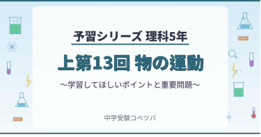 予習シリーズ5年生 理科：上第13回『物の運動』のおはなし