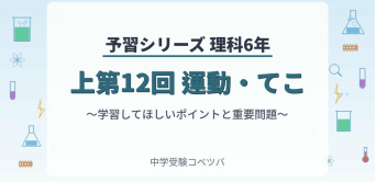 6年生│中学受験コベツバ 6年生│中学受験コベツバ