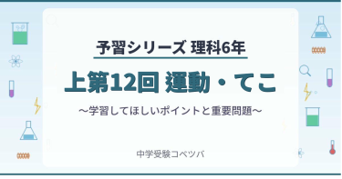 予習シリーズ6年生 理科：上第12回『運動・てこ』のおはなし