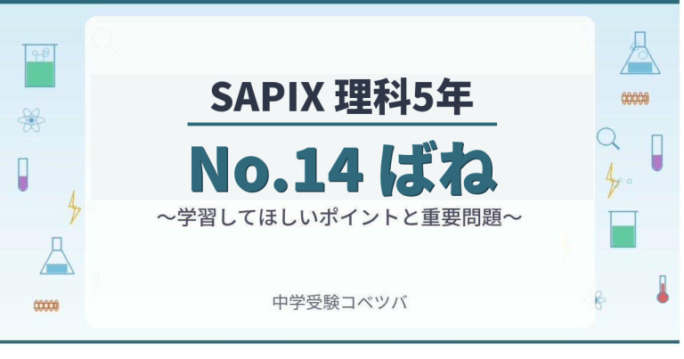 SAPIX5年生 理科:No.14『ばね』~力学②~】今週の学びの話をしよう