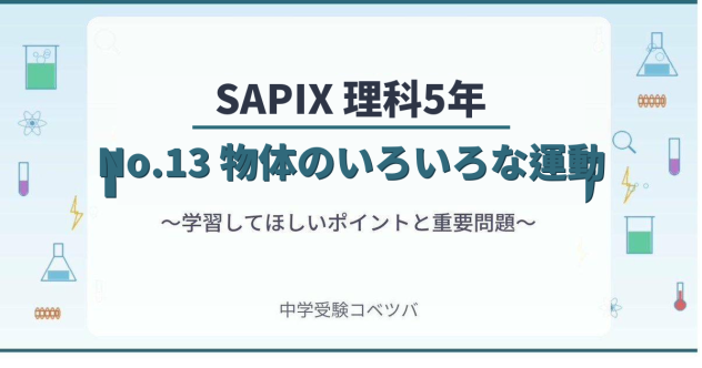 【SAPIX5年生 理科：No.13『物体のいろいろな運動』~力学①~】今週の学びの話をしよう
