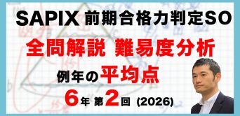 【速報】サピックス6年生 前期第2回合格力判定サピックスオープン・平均点・動画解説・難易度分析（26年7月5日実施）