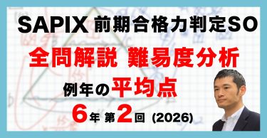 ⑲り　合格力判定サピックスオープン志望校判定サピックス オープン　6年　全5回 26_SAPIX6_zenkigohan2-375x194.jpeg