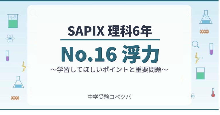 SAPIX6年生 理科：No.16『浮力』】今週の学びの話をしよう│中学受験