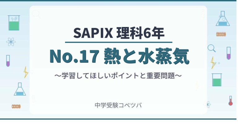 SAPIX6年生 理科：No.17『熱と水蒸気』】今週の学びの話をしよう│中学