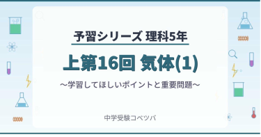 予習シリーズ5年生 理科：上第16回『気体(1)』のおはなし│中学受験