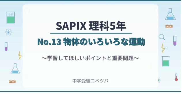【SAPIX5年生 理科：No.13『物体のいろいろな運動』~力学①~】今週の学びの話をしよう
