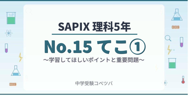 【SAPIX5年生 理科：No.15『てこ①』~力学③~】今週の学びの話をしよう