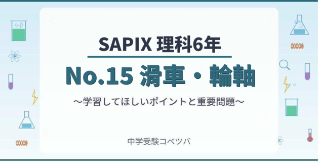 サピックス6年生 算数の学習法・テスト対策まとめ