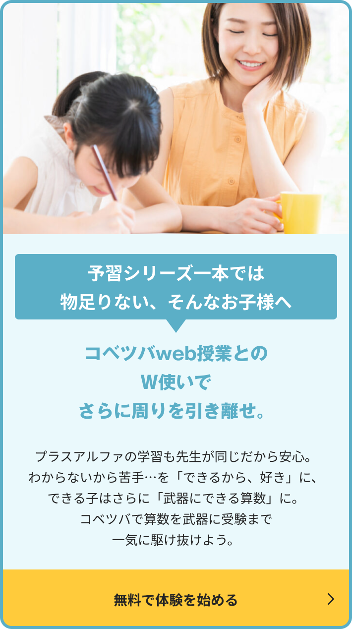 予習シリーズ 算数・理科 全問動画解説・テスト対策｜スタンバイ予習