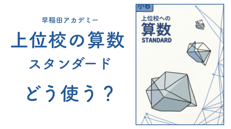 早稲アカ 『上位校への算数 スタンダード』の位置付け・難易度・学習