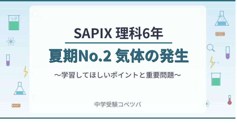 SAPIX6年生 理科：夏期No.2『気体の発生』】今週の学びの話をしよう