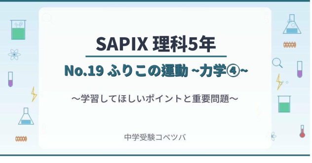 【SAPIX5年生 理科：No.19『ふりこの運動 ~力学④~』】今週の学びの話をしよう