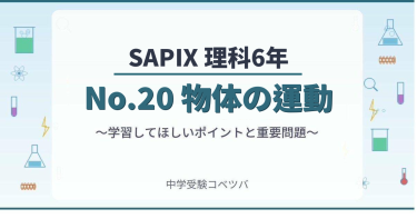 【SAPIX6年生 理科：No.20『物体の運動』】今週の学びの話をしよう