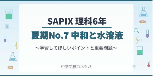 【SAPIX6年生 理科：夏期No.7『中和と水溶液』】今週の学びの話をしよう