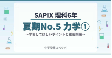 【SAPIX6年生 理科：夏期No.5『力学①』】今週の学びの話をしよう